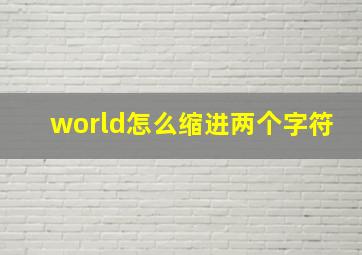 world怎么缩进两个字符