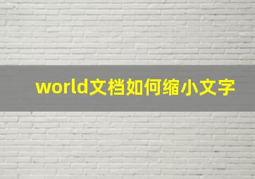 world文档如何缩小文字