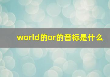 world的or的音标是什么