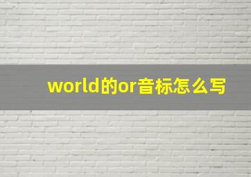 world的or音标怎么写