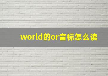 world的or音标怎么读