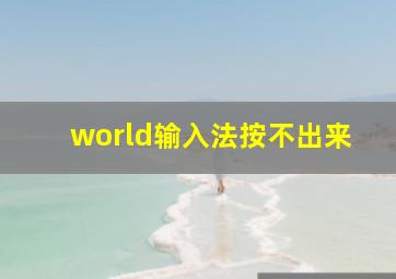 world输入法按不出来