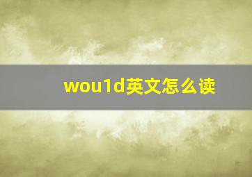 wou1d英文怎么读