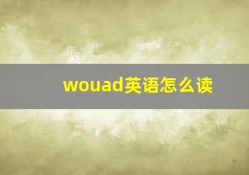 wouad英语怎么读