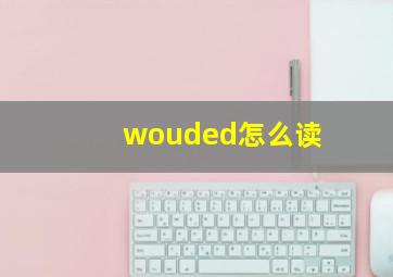 wouded怎么读