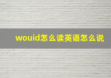 wouid怎么读英语怎么说