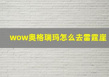 wow奥格瑞玛怎么去雷霆崖