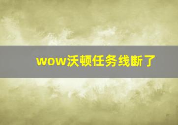 wow沃顿任务线断了