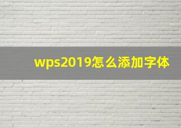 wps2019怎么添加字体