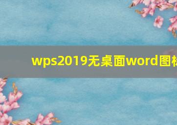 wps2019无桌面word图标