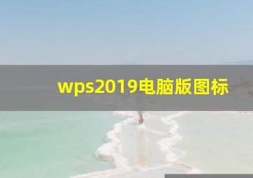 wps2019电脑版图标