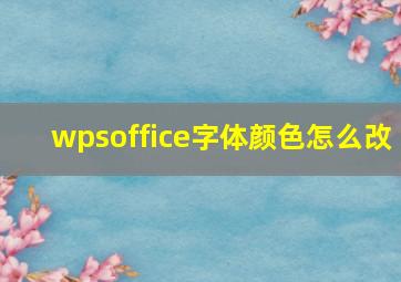 wpsoffice字体颜色怎么改