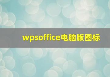 wpsoffice电脑版图标