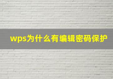 wps为什么有编辑密码保护