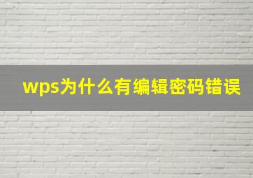 wps为什么有编辑密码错误