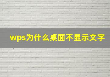 wps为什么桌面不显示文字