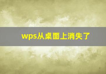 wps从桌面上消失了