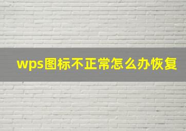 wps图标不正常怎么办恢复