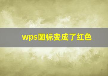 wps图标变成了红色