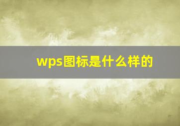 wps图标是什么样的