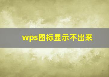 wps图标显示不出来