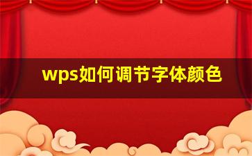 wps如何调节字体颜色