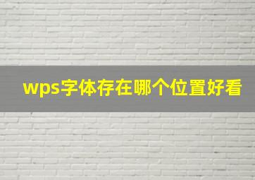 wps字体存在哪个位置好看