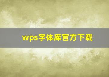 wps字体库官方下载