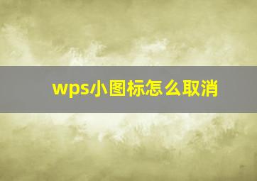 wps小图标怎么取消