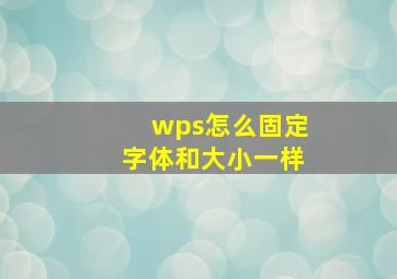 wps怎么固定字体和大小一样