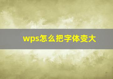 wps怎么把字体变大