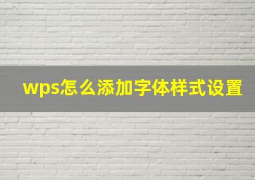 wps怎么添加字体样式设置