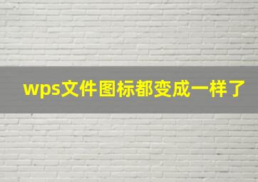 wps文件图标都变成一样了