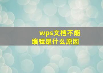 wps文档不能编辑是什么原因