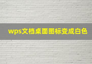 wps文档桌面图标变成白色