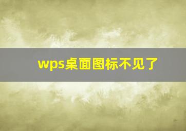 wps桌面图标不见了