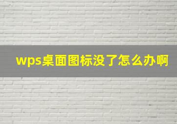 wps桌面图标没了怎么办啊