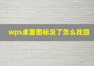 wps桌面图标没了怎么找回