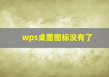 wps桌面图标没有了