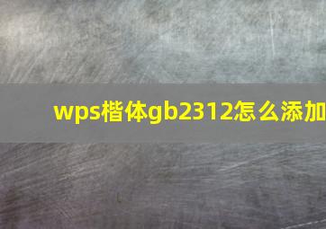 wps楷体gb2312怎么添加