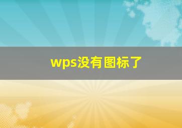 wps没有图标了