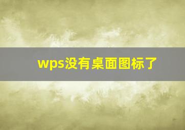 wps没有桌面图标了