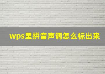 wps里拼音声调怎么标出来