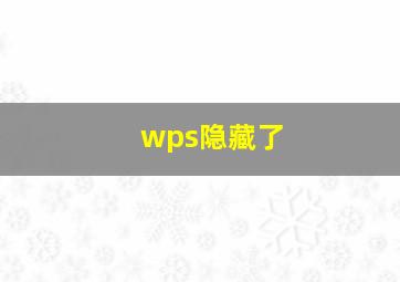 wps隐藏了