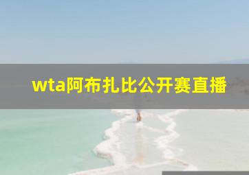 wta阿布扎比公开赛直播