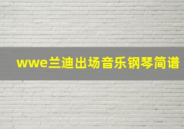 wwe兰迪出场音乐钢琴简谱