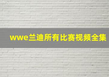 wwe兰迪所有比赛视频全集