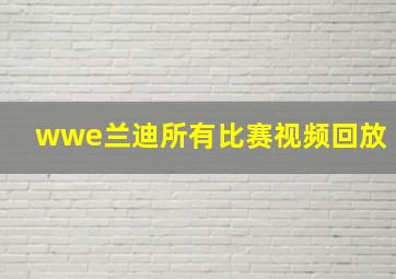 wwe兰迪所有比赛视频回放