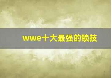 wwe十大最强的锁技