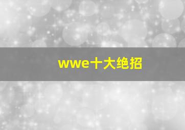 wwe十大绝招